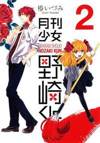 月刊少女野崎くん 02 (スクウェア・エニックス 2012)