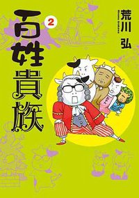 百姓貴族 2 (新書館 2012)