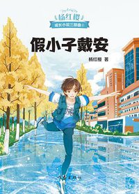 假小子戴安 (作家出版社 2019)