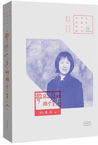 歇马山庄的两个女人 (河南文艺出版社 2018)