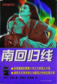 南回归线 (时代文艺出版社 1997)