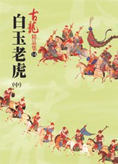 白玉老虎(中)——古龍精品集