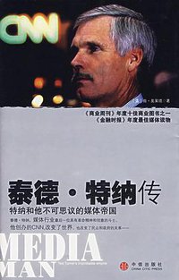 泰德·特纳传 (中信出版社 2007)