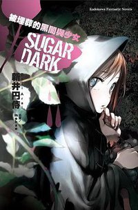 SUGAR DARK 被埋葬的黑闇與少女 (台灣角川 2010)