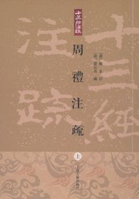 周禮注疏 (上海古籍出版社 2010)