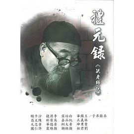 禮元錄
