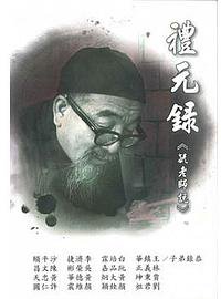 禮元錄 (河洛圖書 2012)