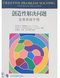 创造性解决问题-全面系统干预 (上海科技教育 2008)