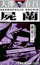 屍蘭