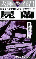 屍蘭 (玉皇朝 2003)