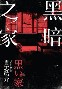 黑暗之家 (台灣角川 2016)