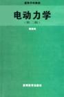 电动力学(第二版)