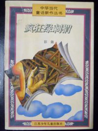 疯狂绿刺猬 (江苏少年儿童出版社 1996)