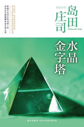 水晶金字塔