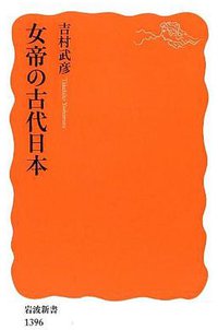 女帝の古代日本 (岩波書店 2012)