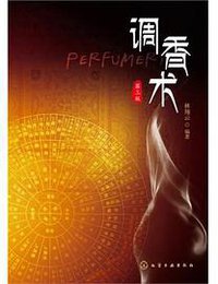 调香术 (化学工业出版社 2013)