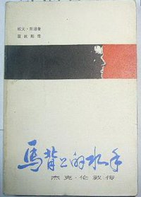 马背上的水手 (中国青年出版社 1982)