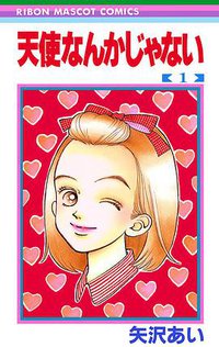 天使なんかじゃない (1) (りぼんマスコットコミックス (610)) (集英社 1992)
