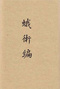 蛾术编（上下册） (上海书店出版社 2012)