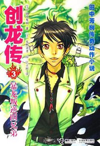 创龙传3 (接力出版社 2006)