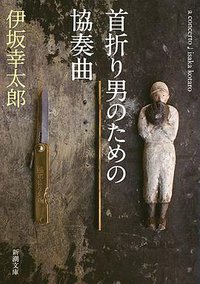 首折り男のための協奏曲 (新潮社 2016)