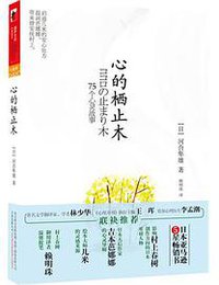 心的栖止木 (万卷出版公司 2010)