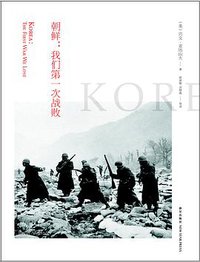 朝鲜：我们第一次战败 (新星出版社 2013)