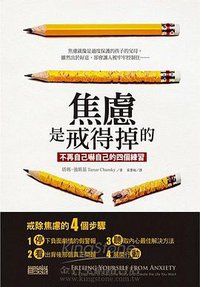焦慮是戒得掉的 (三采文化出版事業有限公司 2012)