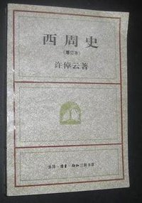 西周史 (生活·读书·新知三联书店 1994)