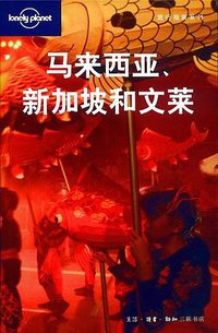 马来西亚、新加坡和文莱 (生活·读书·新知三联书店 2007)