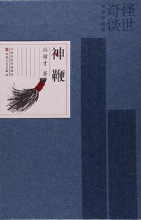 神鞭 (百花文艺出版社 2016)