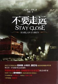 不要走远 (哈尔滨出版社 2013)