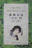 藻海无边 (上海译文出版社 1995)