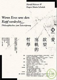 愛、欲望、出軌的哲學