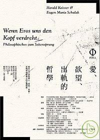 愛、欲望、出軌的哲學 (商周文化事業股份有限公司 2007)