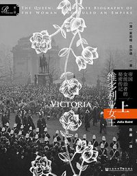 维多利亚女王 (索·恩 ∣社会科学文献出版社 2019)