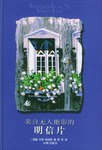 来自无人地带的明信片 (译林出版社 2004)