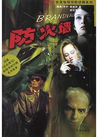 防火墙 (珠海出版社 2004)