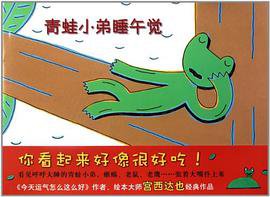 青蛙小弟睡午觉 (南海 2011)