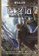 時光之輪8：匕之道 (上) (奇幻基地 2009)
