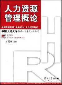 人力资源管理概论 (复旦大学出版社 2008)