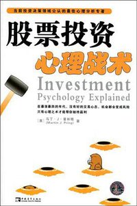 股票投资心理战术 (中国青年出版社 2009)