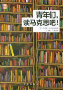 青年们，读马克思吧！ (红旗出版社 2013)