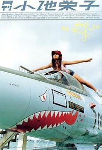 月刊小池栄子 (SHINCHO MOOK)