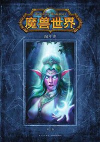 魔兽世界编年史·第三卷 (新星出版社 2018)