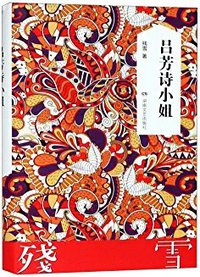 吕芳诗小姐 (湖南文艺出版社 2019)