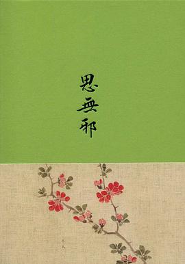 思无邪