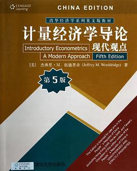 计量经济学导论·现代观点(第5版)