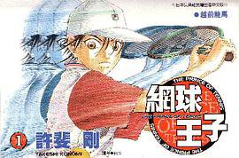 網球王子01 (青文 2001)