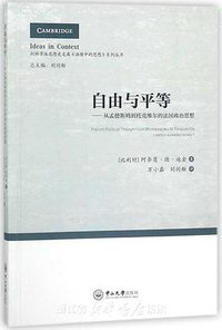 自由与平等 (中山大学出版社 2018)